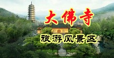 黄色插逼美女网站中国浙江-新昌大佛寺旅游风景区